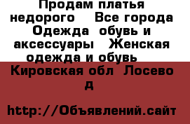 Продам платья недорого  - Все города Одежда, обувь и аксессуары » Женская одежда и обувь   . Кировская обл.,Лосево д.